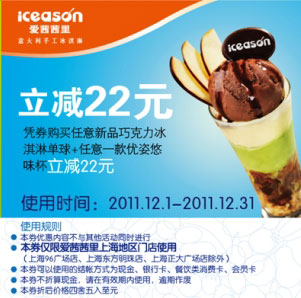 优惠券图片:上海爱茜茜里新品巧克力冰淇淋单球+任一优姿悠味杯2011年12月凭券省22元 有效期2011年12月1日-2011年12月31日