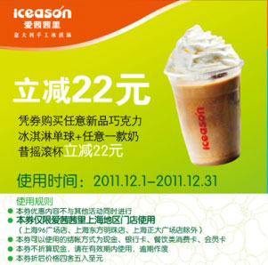 上海爱茜茜里2011年12月凭券新品巧克力冰淇淋单球+任一奶昔摇滚杯省22元 有效期至：2011年12月31日 www.5ikfc.com