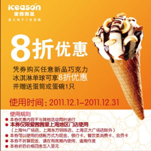 上海爱茜茜里2011年12月凭券新品巧克力冰淇淋单球可享8折优惠并赠蛋筒/碗1只 有效期至：2011年12月31日 www.5ikfc.com