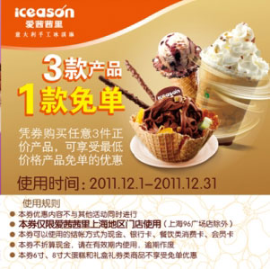 上海爱茜茜里2011年12月凭券购3款产品最底1款免单 有效期至：2011年12月31日 www.5ikfc.com