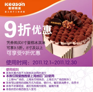 上海爱茜茜里2011年12月凭券购6寸蛋糕冰淇淋可享9.5折,8寸及以上可享9折优惠 有效期至：2011年12月31日 www.5ikfc.com