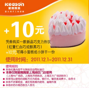 上海爱茜茜里2011年12月凭券购新款巧克力热饮红薏仁白巧或醇黑巧+10元得小蛋糕或小饼干1份 有效期至：2011年12月31日 www.5ikfc.com