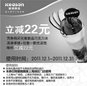 黑白优惠券图片：上海爱茜茜里新品巧克力冰淇淋单球+任一优姿悠味杯2011年12月凭券省22元 - www.5ikfc.com