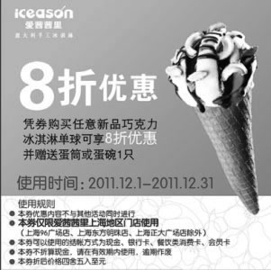 黑白优惠券图片：上海爱茜茜里2011年12月凭券新品巧克力冰淇淋单球可享8折优惠并赠蛋筒/碗1只 - www.5ikfc.com