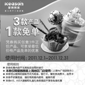 黑白优惠券图片：上海爱茜茜里2011年12月凭券购3款产品最底1款免单 - www.5ikfc.com