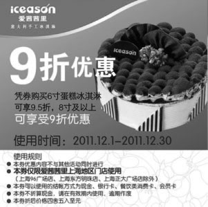 黑白优惠券图片：上海爱茜茜里2011年12月凭券购6寸蛋糕冰淇淋可享9.5折,8寸及以上可享9折优惠 - www.5ikfc.com