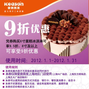 上海爱茜茜里2012年1月优惠券凭券6寸蛋糕冰淇淋可享95折，8寸以上可享9折 有效期至：2012年1月31日 www.5ikfc.com