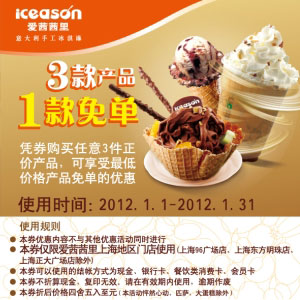 爱茜茜里上海2012年1月凭优惠券3款产品1款免单 有效期至：2012年1月31日 www.5ikfc.com