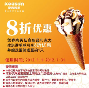 上海爱茜茜里优惠券2012年1月凭券购新品巧克力冰淇淋单球8折优惠并赠蛋筒/蛋碗1只 有效期至：2012年1月31日 www.5ikfc.com