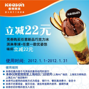 爱茜茜里上海2012年1月凭券新品巧克力冰淇淋单球+优姿悠味杯省22元 有效期至：2012年1月31日 www.5ikfc.com