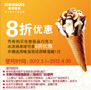 上海爱茜茜里8折优惠券，凭券2012年3月4月任意新品巧克力冰淇淋单球可享8折并赠原味蛋筒/碗1只 有效期至：2012年4月30日 www.5ikfc.com