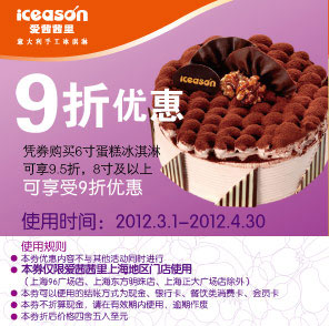 爱茜茜里优惠券上海2012年3月4月凭券购6寸蛋糕冰淇淋享9.5折，8寸及以上享9折 有效期至：2012年4月30日 www.5ikfc.com
