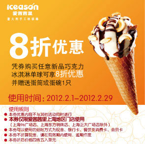 爱茜茜里2012年2月凭优惠券购新巧克力冰淇淋单球可享8折优惠，并送蛋筒或蛋碗1只 有效期至：2012年2月29日 www.5ikfc.com
