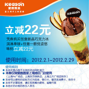 优惠券图片:爱茜茜里上海凭券购新巧克力冰淇淋单球+任1款优姿悠味杯2012年2月立减22元 有效期2012年02月1日-2012年02月29日
