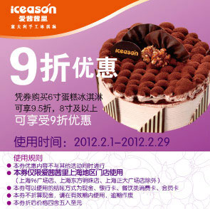 爱茜茜里优惠券2012年2月凭券6寸蛋糕冰淇淋95折，8寸以上9折优惠 有效期至：2012年2月29日 www.5ikfc.com