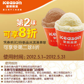 爱茜茜里优惠券2012年5月凭券购2份新品冰淇淋单球享受第2球8折 有效期至：2012年5月31日 www.5ikfc.com