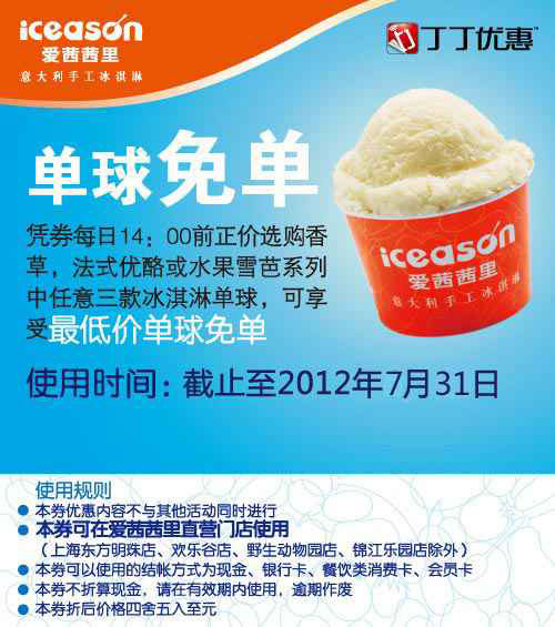 爱茜茜里优惠券2012年7月14点前凭券指定3款冰淇淋单球最低价单球免单 有效期至：2012年7月31日 www.5ikfc.com