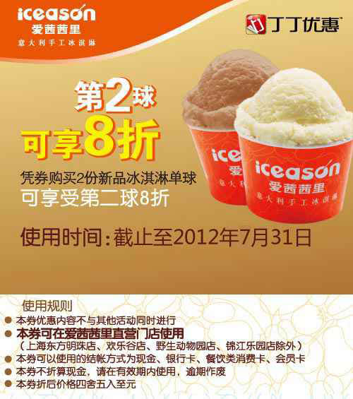 爱茜茜里优惠券2012年7月新品冰淇淋单球第2球凭券8折优惠 有效期至：2012年7月31日 www.5ikfc.com
