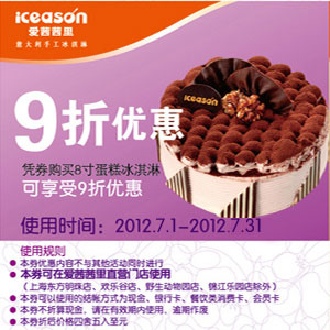 爱茜茜里优惠券：2012年7月冰淇淋蛋糕9折优惠券 有效期至：2012年7月31日 www.5ikfc.com