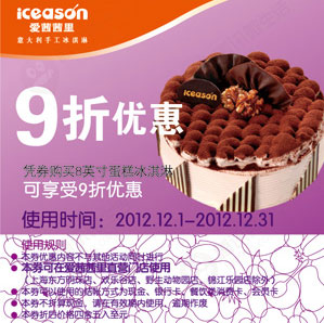 爱茜茜里优惠券：凭券8寸蛋糕冰淇淋2012年12月享9折优惠 有效期至：2012年12月31日 www.5ikfc.com