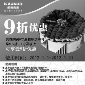 黑白优惠券图片：上海爱茜茜里2012年1月优惠券凭券6寸蛋糕冰淇淋可享95折，8寸以上可享9折 - www.5ikfc.com