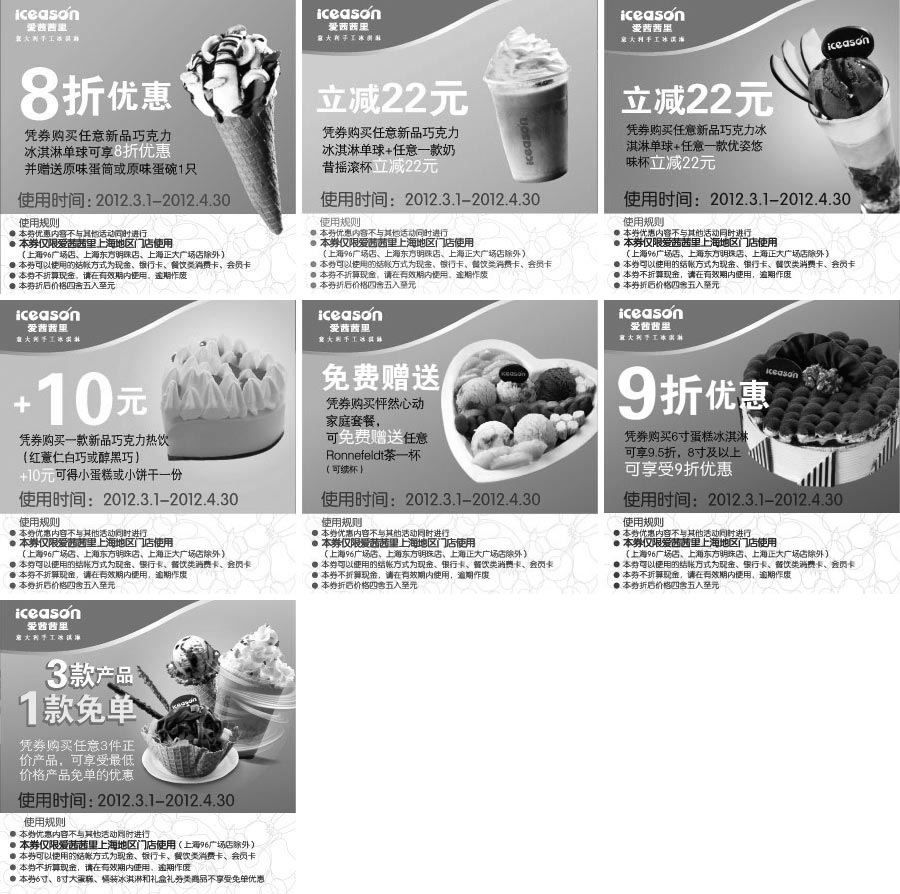 黑白优惠券图片：爱茜茜里优惠券2012年3月4月上海地区整张特惠打印版本 - www.5ikfc.com