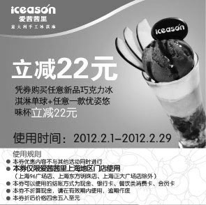 黑白优惠券图片：爱茜茜里上海凭券购新巧克力冰淇淋单球+任1款优姿悠味杯2012年2月立减22元 - www.5ikfc.com