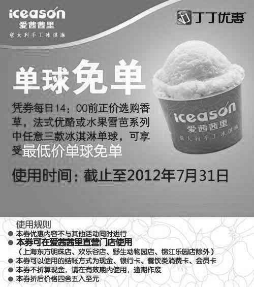 黑白优惠券图片：爱茜茜里优惠券2012年7月14点前凭券指定3款冰淇淋单球最低价单球免单 - www.5ikfc.com