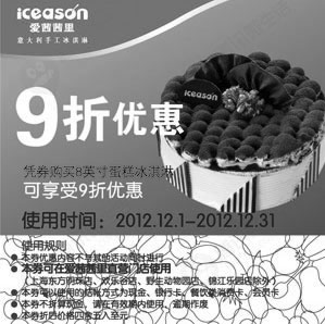 黑白优惠券图片：爱茜茜里优惠券：凭券8寸蛋糕冰淇淋2012年12月享9折优惠 - www.5ikfc.com