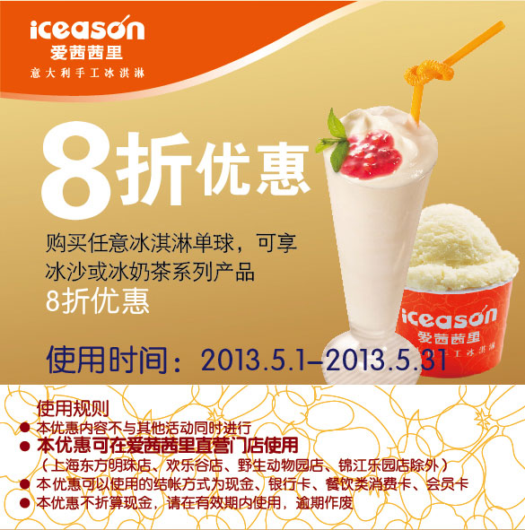 爱茜茜里优惠券：2013年5月购任意冰淇淋单球享冰沙或冰奶茶8折优惠 有效期至：2013年5月31日 www.5ikfc.com