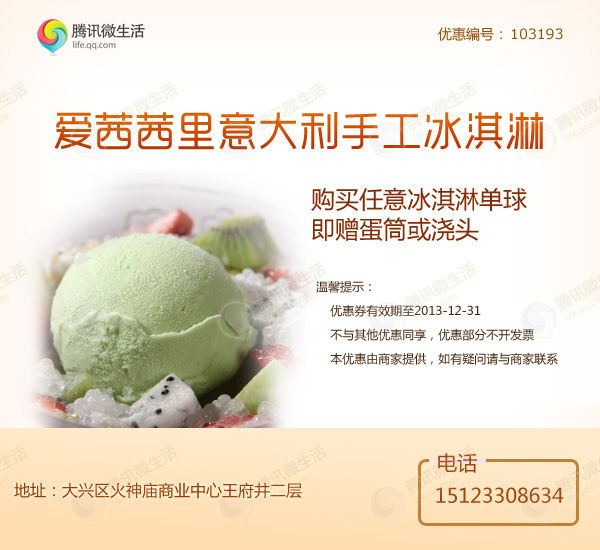 北京爱茜茜里优惠券：凭券购任意冰淇淋单球即赠蛋筒或浇头 有效期至：2013年12月31日 www.5ikfc.com