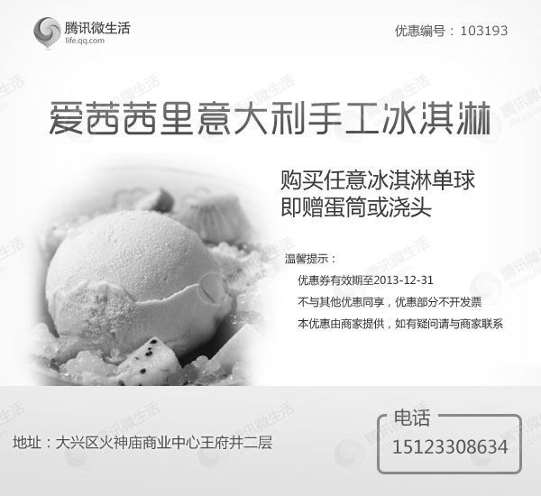 黑白优惠券图片：北京爱茜茜里优惠券：凭券购任意冰淇淋单球即赠蛋筒或浇头 - www.5ikfc.com