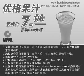 黑白优惠券图片：百滋百特优惠券2011年9月优格果汁优惠价7元，原价8元起 - www.5ikfc.com