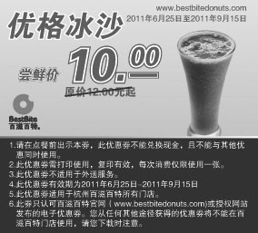 黑白优惠券图片：百滋百特优惠券2011年9月优格冰沙优惠价10元，原价12元起 - www.5ikfc.com