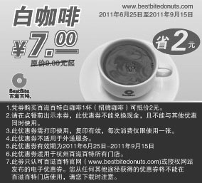 黑白优惠券图片：百滋百特优惠券2011年9月白咖啡优惠价7元，原价9元起 - www.5ikfc.com