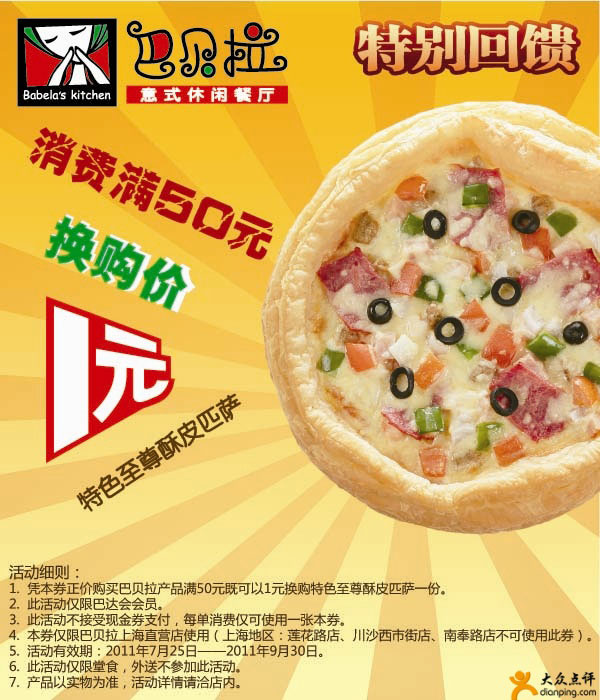 上海巴贝拉2011年7月8月9月凭券满50元可以1元换购特色至尊酥匹萨1份 有效期至：2011年9月30日 www.5ikfc.com