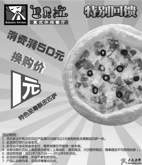 黑白优惠券图片:巴贝拉优惠券2011年8月9月凭券消费满50元1元换购特色至尊酥皮匹萨 - www.5ikfc.com