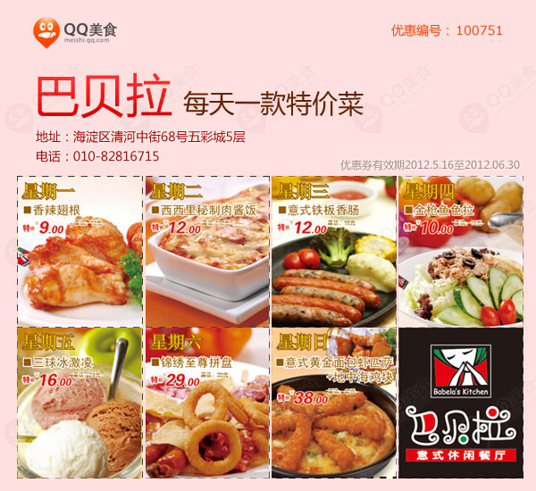 巴贝拉优惠券(北京)凭券2012年6月每天一款特价菜优惠 有效期至：2012年6月30日 www.5ikfc.com