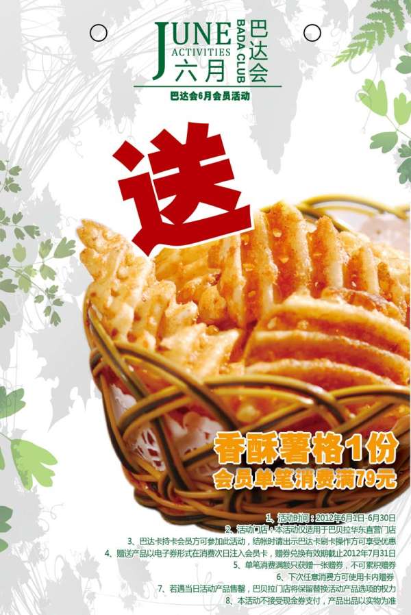 巴贝拉2012年6月会员优惠：消费满79元送香酥薯格1份 有效期至：2012年6月30日 www.5ikfc.com