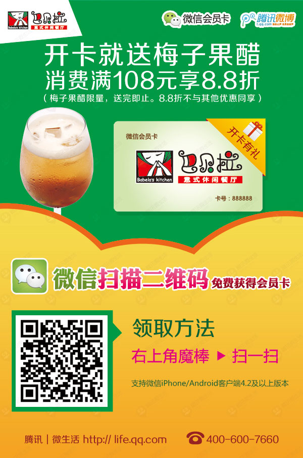 巴贝拉优惠券（上海）微信扫描二维码免费获会员卡，开卡送梅子果醋，消费满108享88折 有效期至：2013年9月16日 www.5ikfc.com