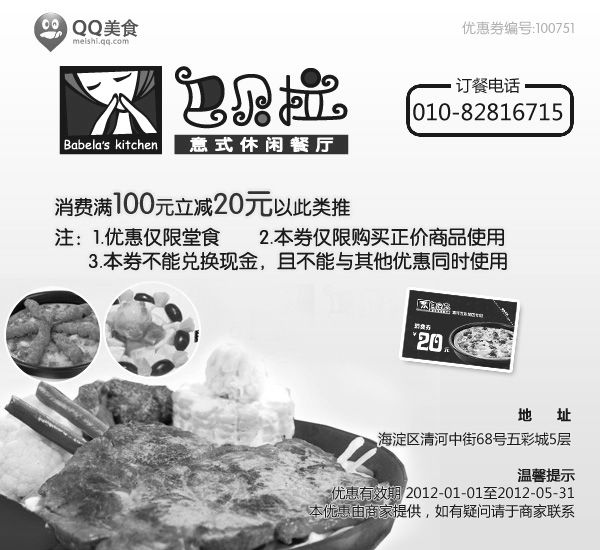 黑白优惠券图片：巴贝拉优惠券2012年3月4月5月北京店凭券消费满100元立减20元 - www.5ikfc.com