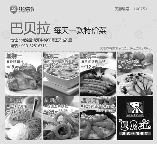 巴贝拉优惠券:巴贝拉优惠券(北京)凭券2012年6月每天一款特价菜优惠 有效期2012年6月01日-2012年6月30日 使用范围:北京巴贝拉门店