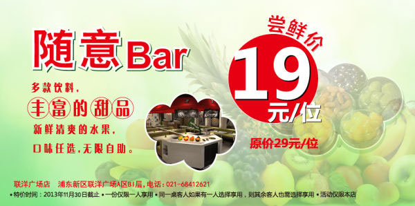 上海巴贝拉优惠：浦东新区店2013年10月11月随意Bar尝鲜价19元/位 有效期至：2013年11月30日 www.5ikfc.com