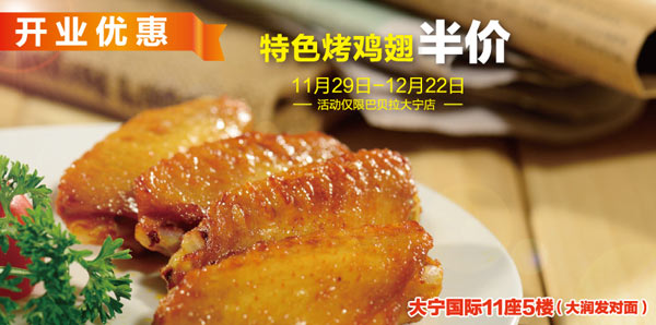 巴贝拉优惠：上海巴贝拉特色烤鸡翅2013年12月半价 有效期至：2013年12月22日 www.5ikfc.com