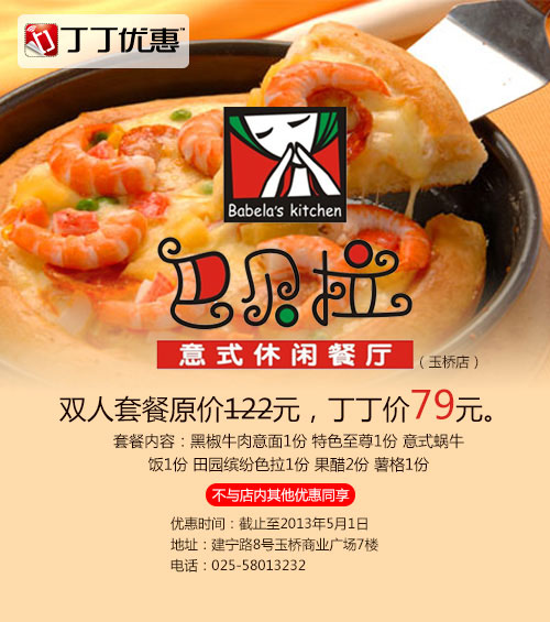 巴贝拉优惠券[南京巴贝拉休闲餐厅]：双人套餐2013年4月优惠价79元 有效期至：2013年5月1日 www.5ikfc.com