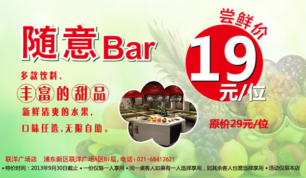 巴贝拉优惠：上海浦东新区店随意Bar尝鲜价19元/位，省10元起 有效期至：2013年9月30日 www.5ikfc.com