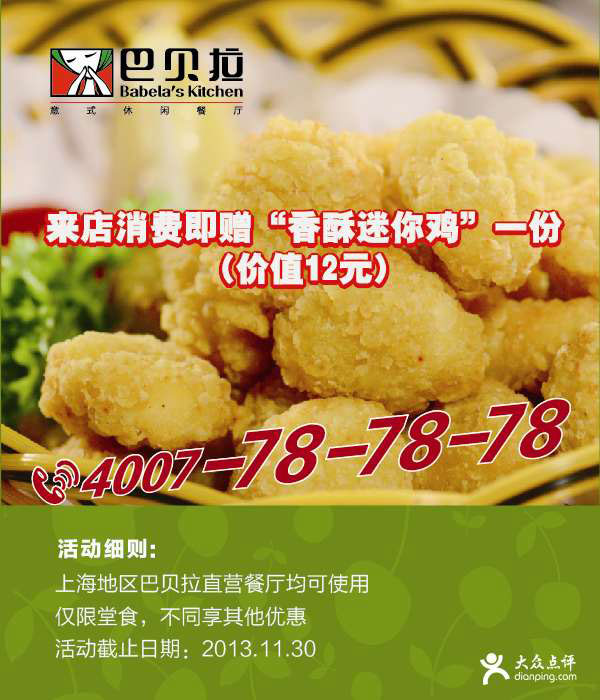 巴贝拉优惠券:上海巴贝拉凭券2013年10月11月消费即赠香酥迷你鸡一份，省12元 有效期至：2013年11月30日 www.5ikfc.com