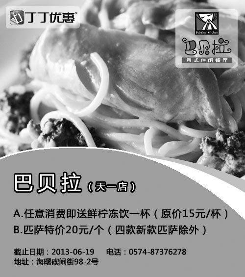 黑白优惠券图片：宁波巴贝拉优惠券：任意消费送鲜柠冻饮1杯，匹萨特价20元/个 - www.5ikfc.com