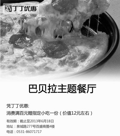 黑白优惠券图片：济南巴贝拉优惠券：凭券满100元送价值12元左右小吃1份 - www.5ikfc.com