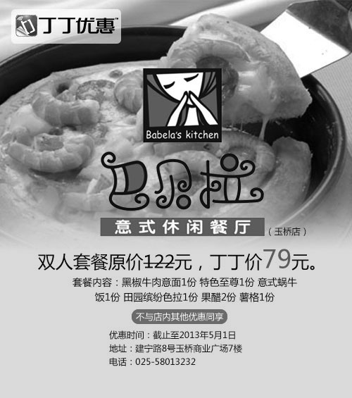 黑白优惠券图片：巴贝拉优惠券[南京巴贝拉休闲餐厅]：双人套餐2013年4月优惠价79元 - www.5ikfc.com